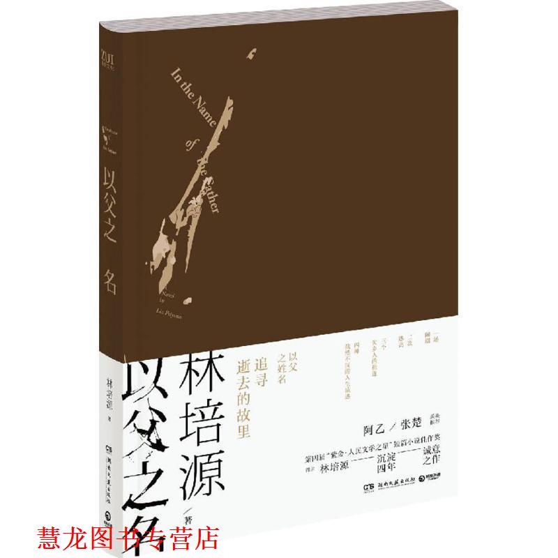 【正版书籍】 以父之名 林培源 湖南文艺出版社