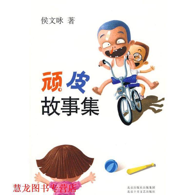 【正版书籍】 顽皮故事集 侯文咏 著 北京十月文艺出版社