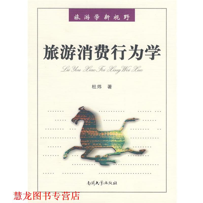 【正版书籍】 旅游消费行为学 杜炜 南开大学出版社