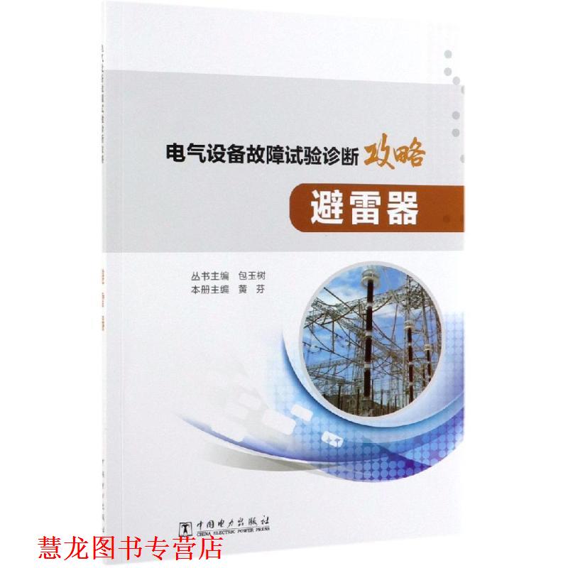 【正版书籍】 电气设备故障试验诊断攻略:避雷器 黄芬,包玉树 编 中国电力出版社