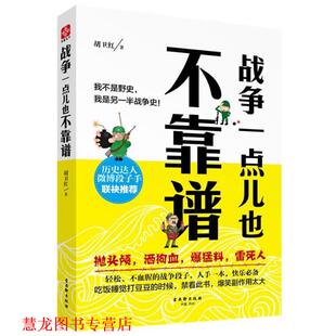 【正版书籍】 战争一点儿也不靠谱 胡卫红 著 古吴轩出版社