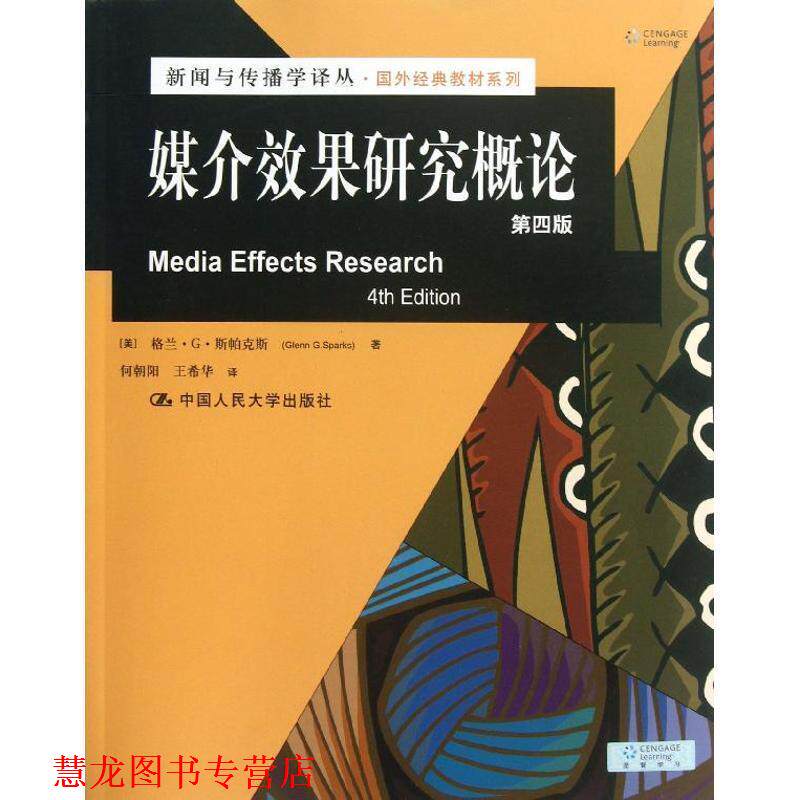 【正版书籍】 媒介效果研究概论 (美),格兰·G·斯帕克斯 ,(Glenn G Sparks) 著,何朝阳 ,王希华 译 中国人民大学出版社