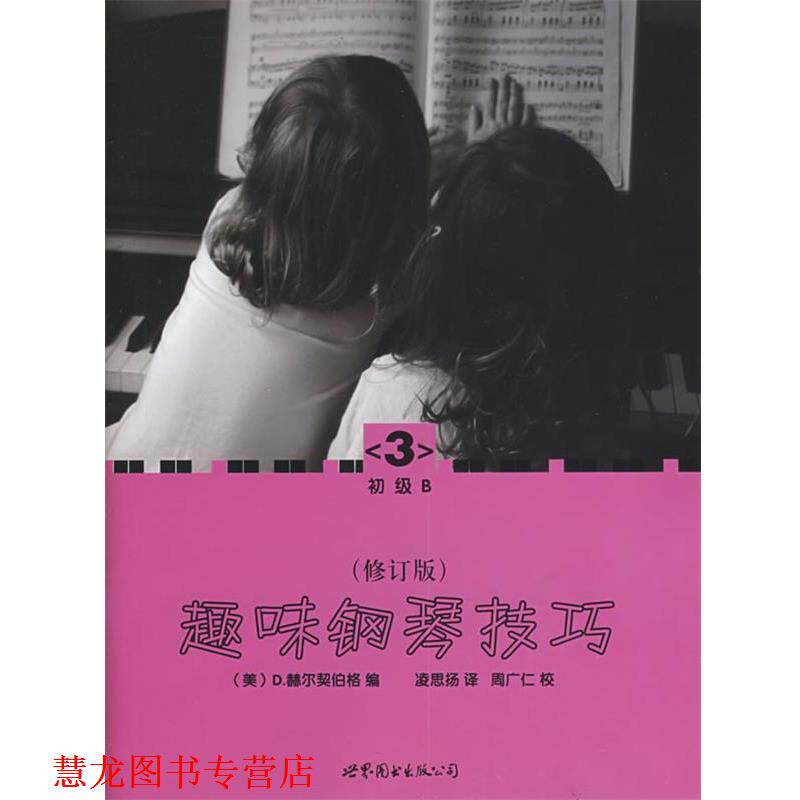 【正版书籍】 趣味钢琴技巧:修订版 (美)赫尔契伯格 编,凌思扬 译 世界图书出版公司