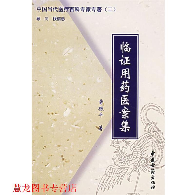 【正版书籍】 家庭蜂疗 雷根平 著 中医古籍出版社