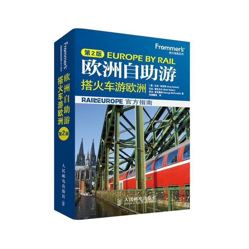 【正版书籍】 欧洲自助游-搭火车游欧洲-第2版 [美]艾米·埃克特(Amy Eckert),贝丝·雷厄贝尔(Beth R 人民邮电出版社