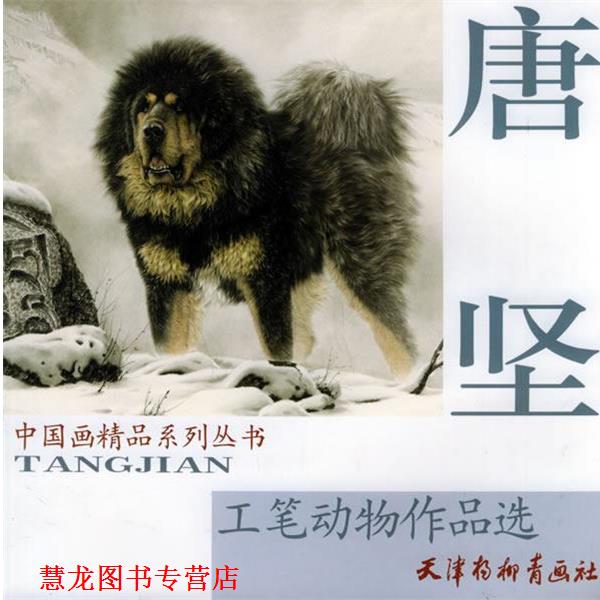 【正版书籍】 唐坚工笔动物作品选—中国画精品系列丛书 唐坚 绘 天津杨柳青画社