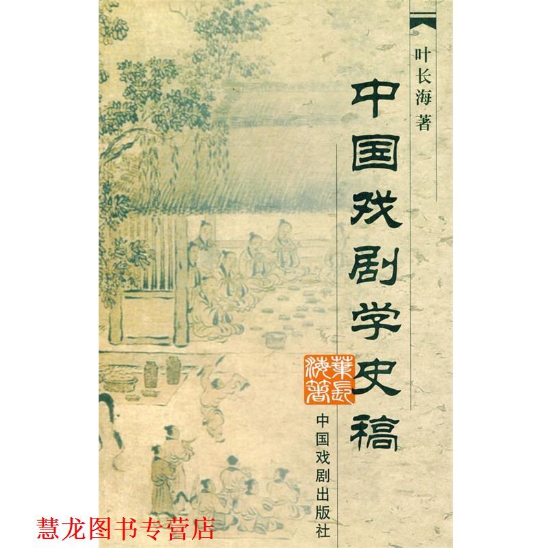 【正版书籍】 中国戏剧学史稿 叶长海 中国戏剧出版社