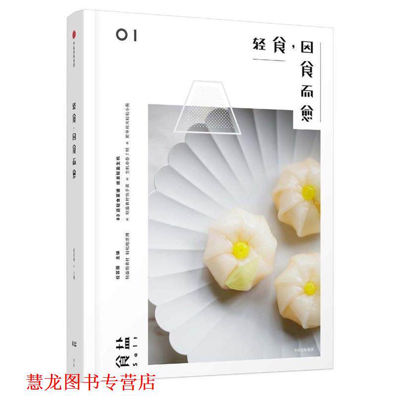【正版书籍】 食盐:轻食，因食而愈 任芸丽 中信出版社
