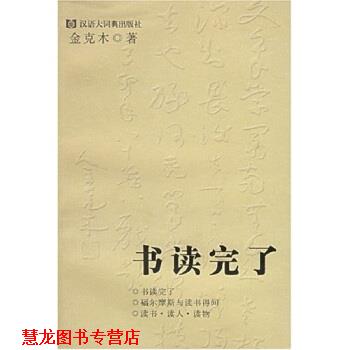 【正版书籍】 书读完了 金克木,黄德海 著 格致出版社