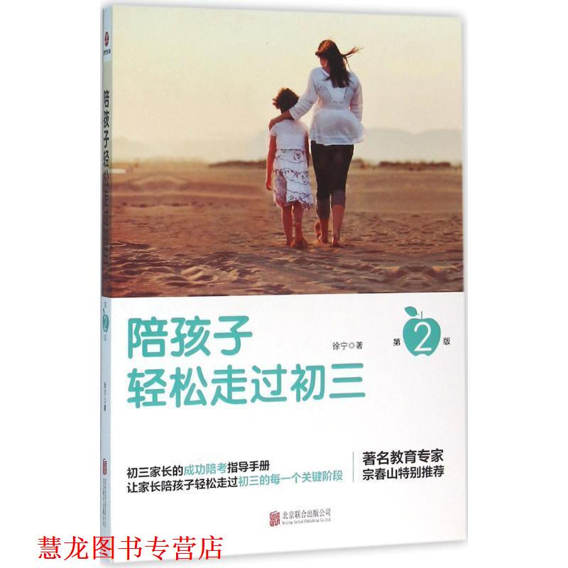 【正版书籍】 陪孩子轻松走过初三 徐宁 北京联合出版公司