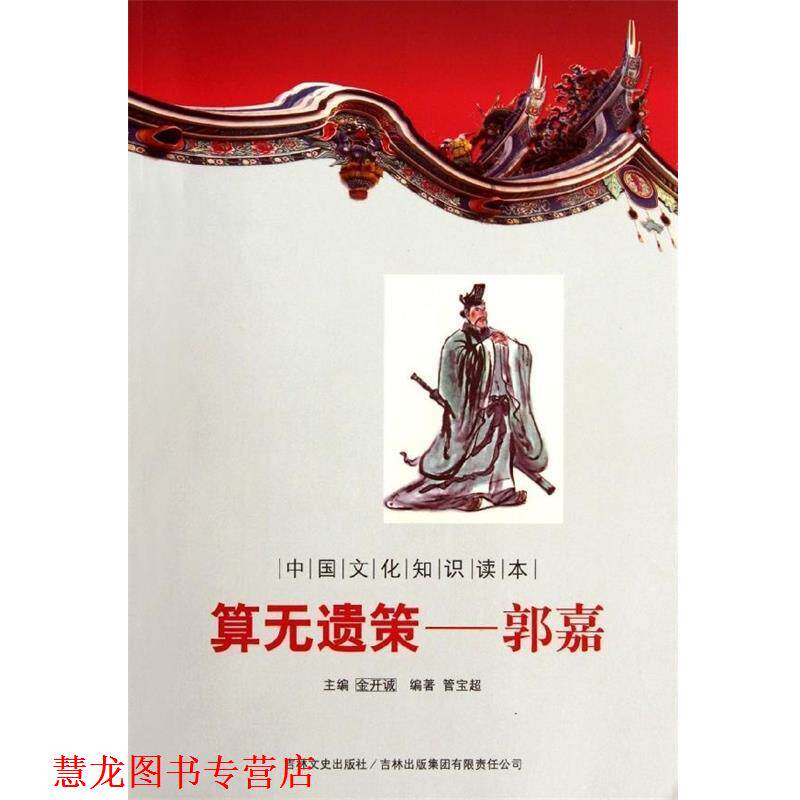 【正版书籍】 中国文化知识读本:算无遗策郭嘉 管宝超 著,金开诚 编 吉林出版集团有限责任公司,吉林文史出版社