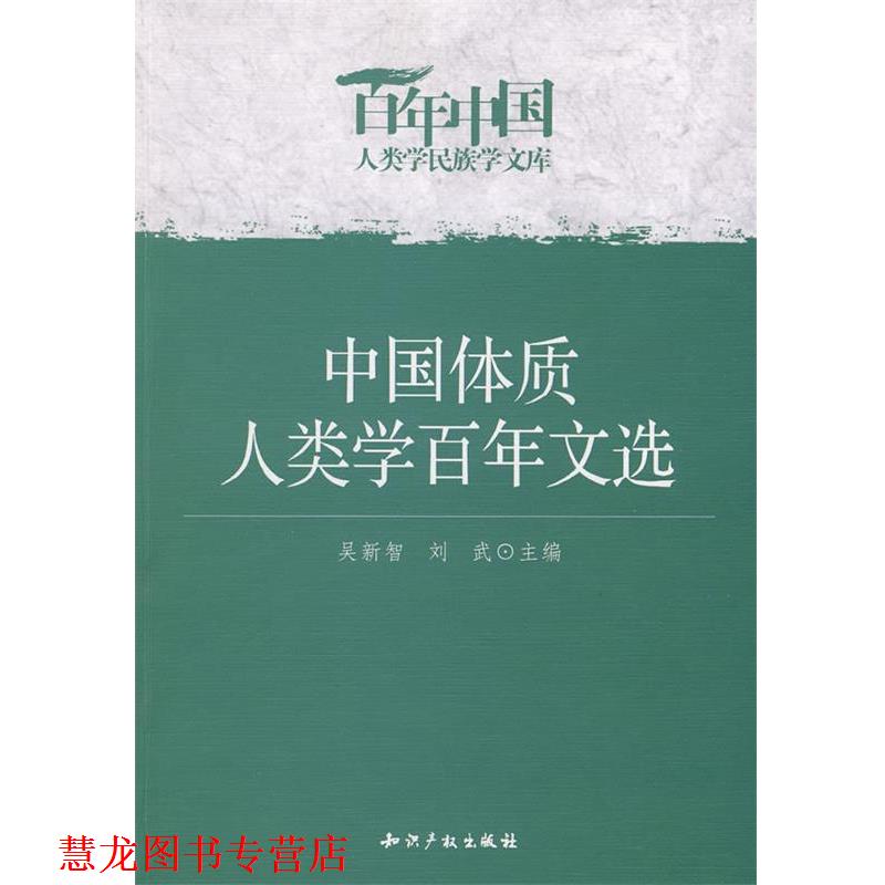 【正版书籍】 中国体质人类学百年文选 吴新智,刘武 知识产权出版社