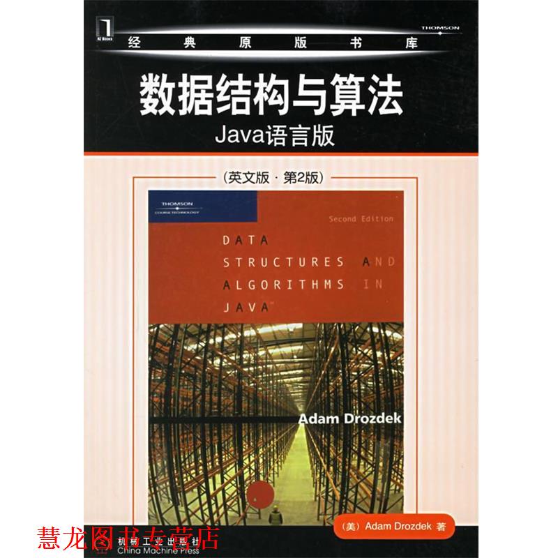 【正版书籍】 数据结构与算法:Java语言版 (美)德罗兹德克 著 机械工业出版社