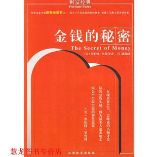 【正版书籍】 金钱的秘密 冯化平 著 江西教育出版社