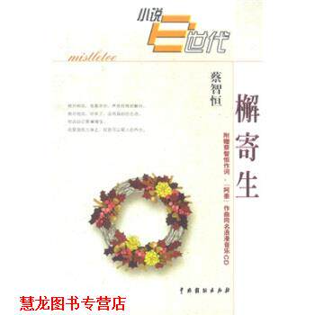 【正版书籍】 檞寄生 蔡智恒 中国戏剧出版社
