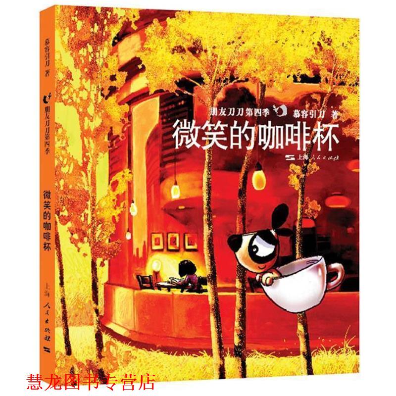 【正版书籍】 微笑的咖啡杯 专著 慕蓉引刀著 wei xiao de ka fei bei 慕容引刀 上海人民出版社