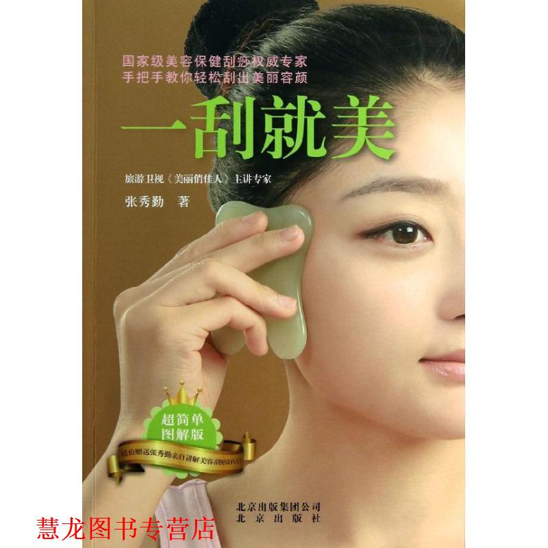 【正版书籍】 张秀勤:一刮就美 张秀勤 北京出版社