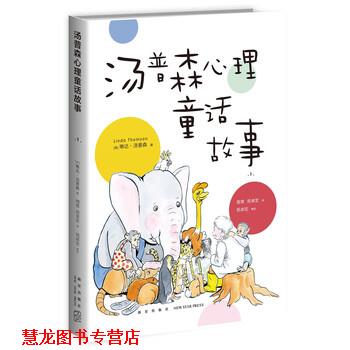 【正版书籍】 汤普森心理童话故事1 [美] 琳达·汤普森 著,周常,祝卓宏 译,祝卓宏,审 校 新星出版社