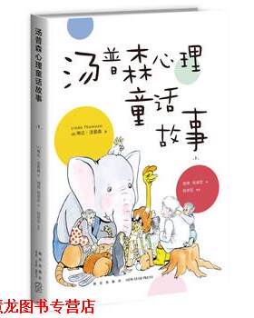 【正版书籍】 汤普森心理童话故事1 [美] 琳达·汤普森 著,周常,祝卓宏 译,祝卓宏,审 校 新星出版社