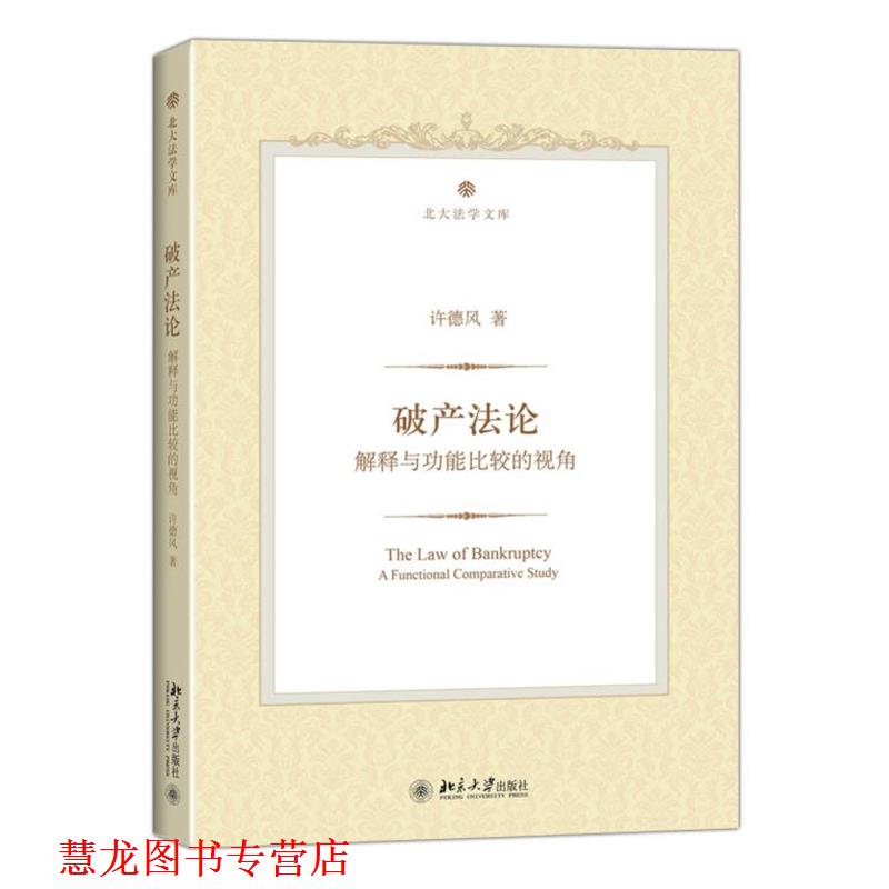 【正版书籍】 破产法论:解释与功能比较的视角 许德风　著 北京大学出版社