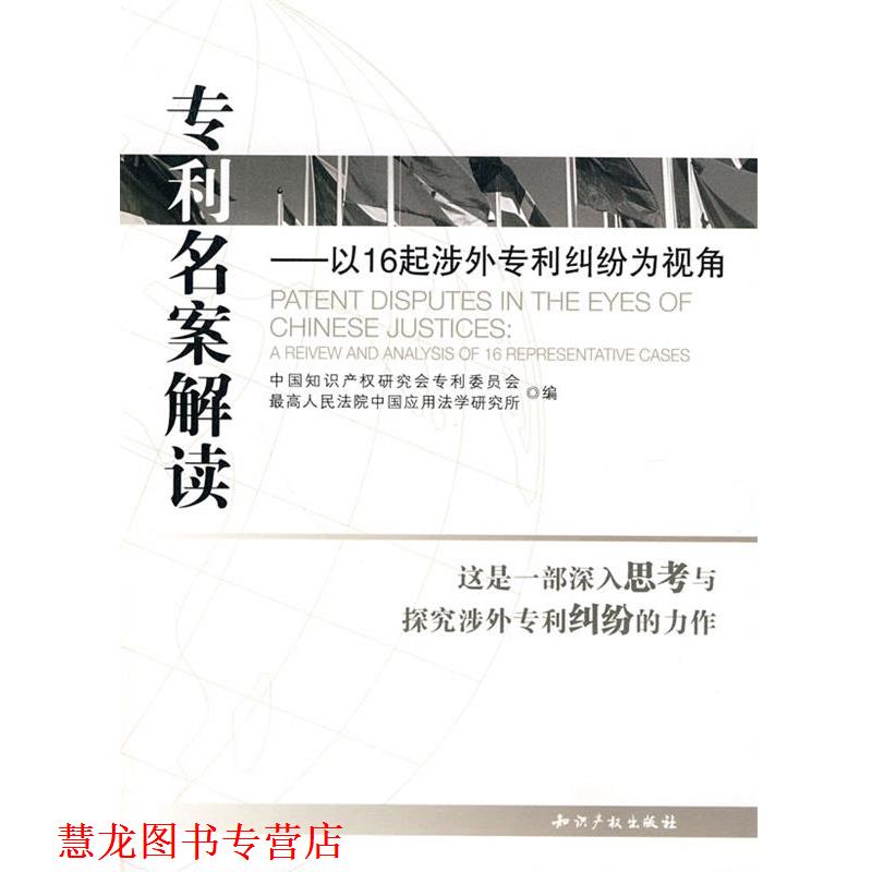 【正版书籍】 专利名案解读-以16起涉外专利纠纷为视角 中国知识产权研究会专利委员会,人民法院中国应用 知识产权出版社