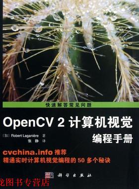 【正版书籍】 OpenCV2计算机视觉编程手册 (加)Robert Laganiere著,张静译 科学出版社