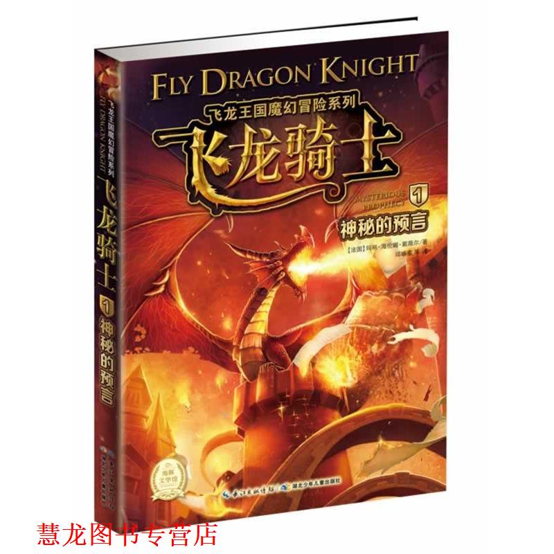 【正版书籍】 飞龙王国魔幻冒险系列--飞龙骑士1 神秘的预言 【法国】玛丽 海伦娜 戴薇尔 著 湖北少年儿童出版社