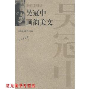 【正版书籍】 吴冠中画韵美文 吴冠中 作者 广东人民出版社
