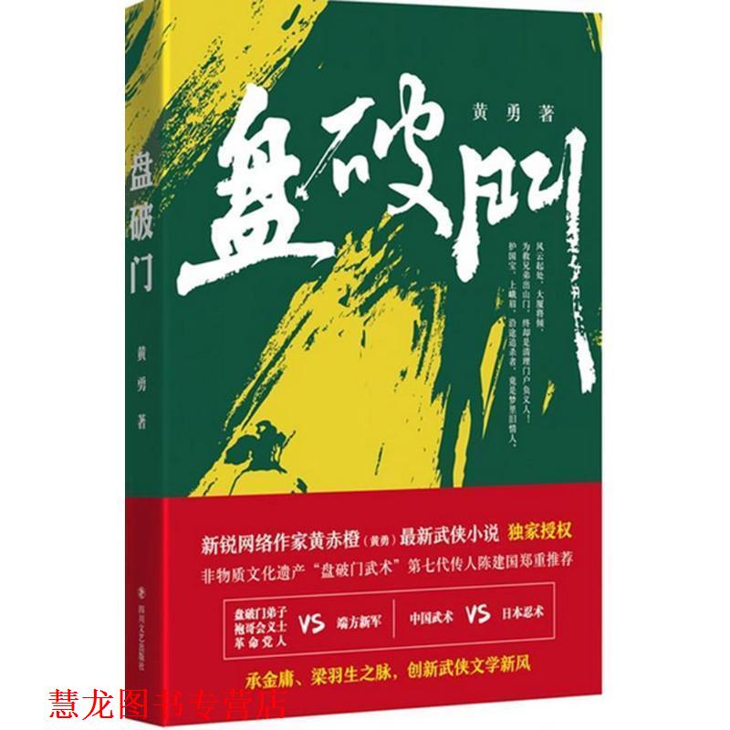 【正版书籍】 盘破门 黄勇 四川文艺出版社