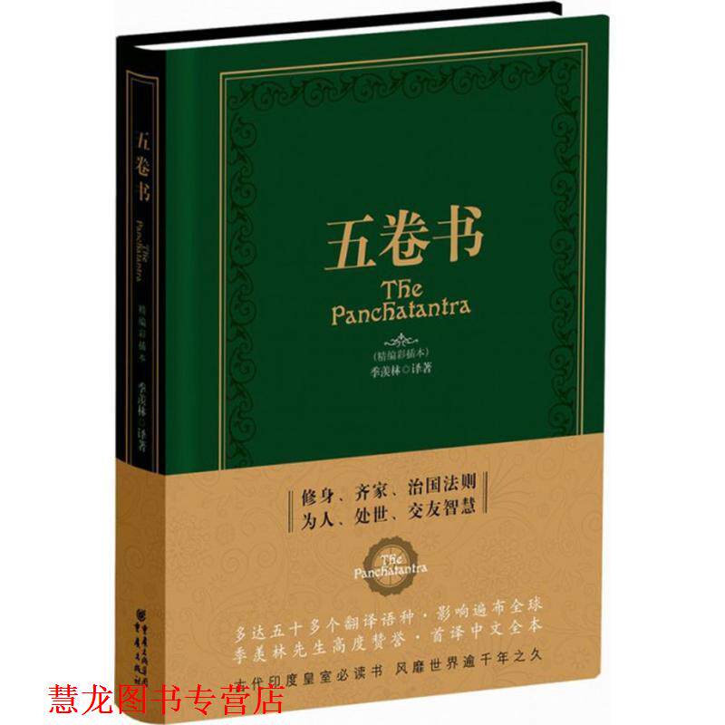 【正版书籍】 五卷书 季羡林 重庆出版社