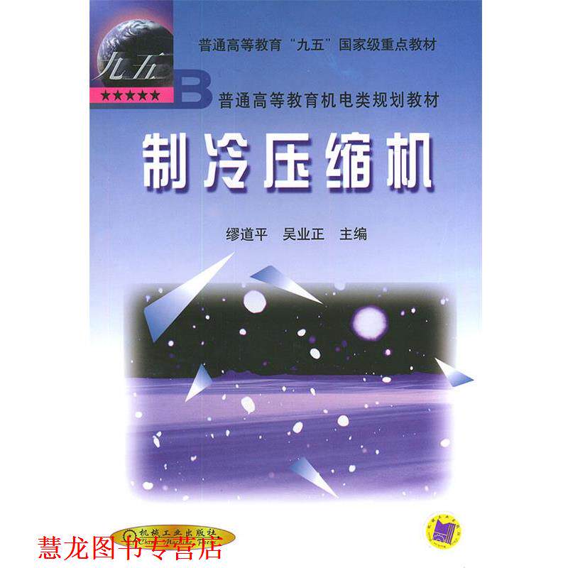 【正版书籍】 制冷压缩机缪道平,吴业正机械工业 缪道平,吴业正 主编 机械工业出版社