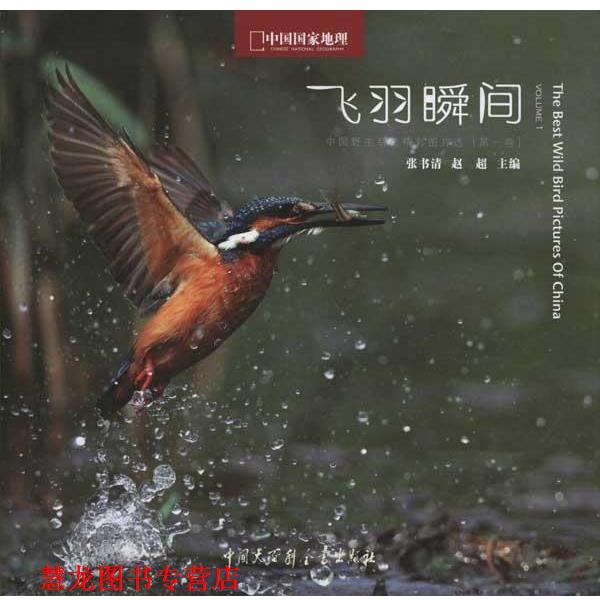 【正版书籍】 飞羽瞬间:中国野生鸟类精彩图片选 张书清,赵超 编 中国大百科全书出版社