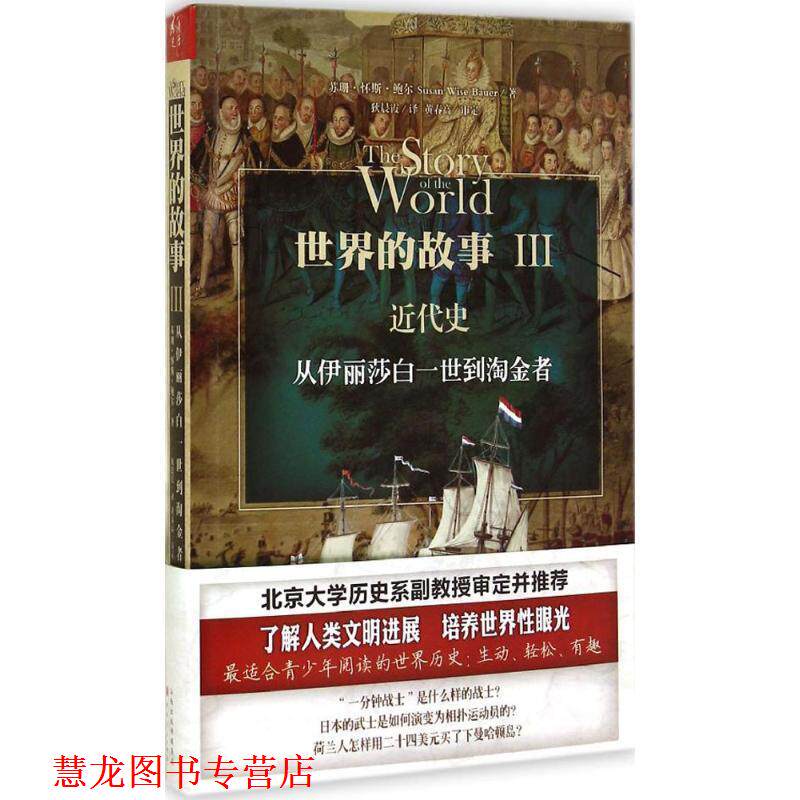 【正版书籍】 世界的故事3:近代史·从伊丽莎白三世到淘金者 苏珊·怀斯·鲍尔, 狄晨霞 山西出版传媒集团,山西人民出版社