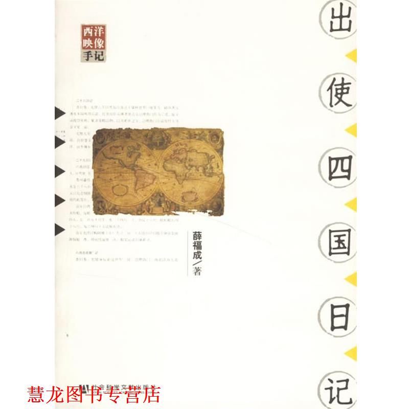 【正版书籍】 出使四国日记 薛福成　著,宝海　校注 社会科学文献出版社