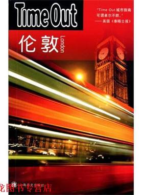 【正版书籍】 伦敦 Time Out城市指南编写组 编, 闻人菁菁 译 上海译文出版社