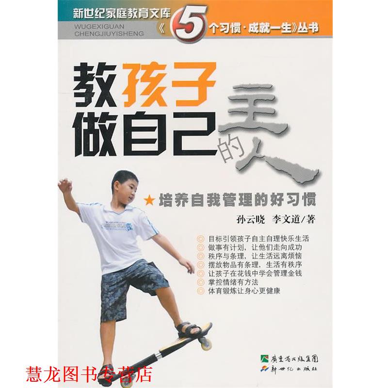 【正版书籍】 教孩子做自己的主人:培养自我管理的好习惯 孙云晓,李文道 著 新世纪出版社