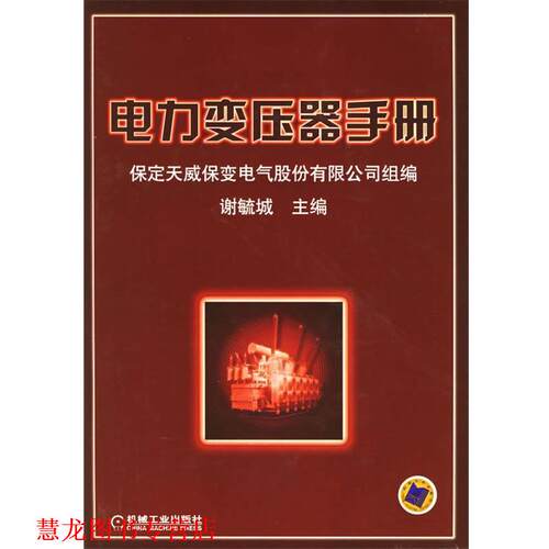 【正版书籍】 电力变压器手册 谢毓城 主编 机械工业出版社