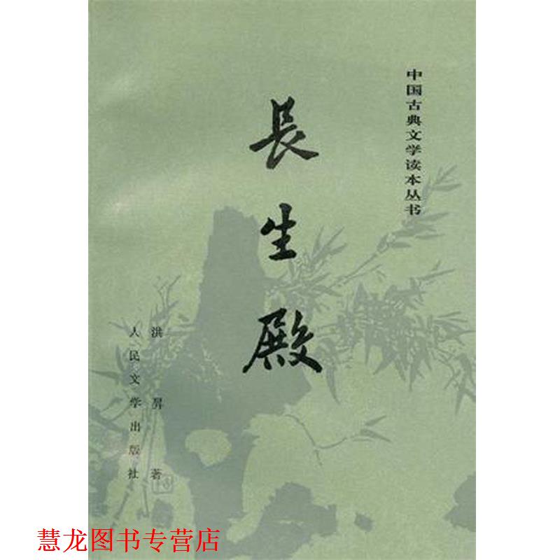 【正版书籍】 长生殿 洪昇 人民文学出版社