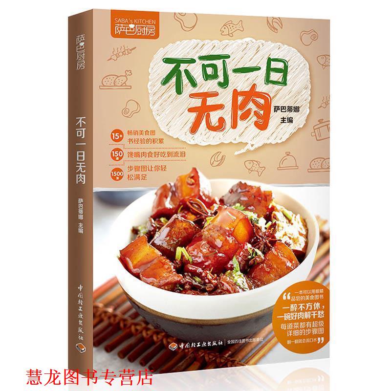 【正版书籍】 不可一日无肉 萨巴蒂娜 中国轻工业出版社