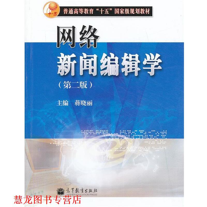 【正版书籍】 网络新闻编辑学 蒋晓丽 高等教育出版社