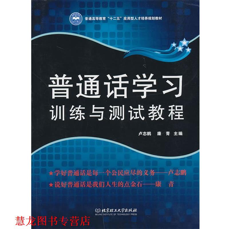 【正版书籍】 普通话学习·训练与测试教程 卢志鹏,康青 主编 北京理工大学出版社