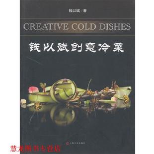 钱以斌创意冷菜 书籍 钱以斌 著 社 上海文化出版 正版