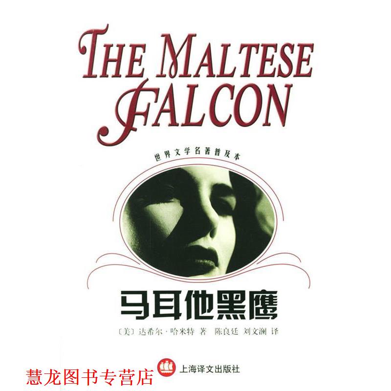 【正版书籍】 马耳他黑鹰 世界文学名著普及本 [美]哈米特（Hamme