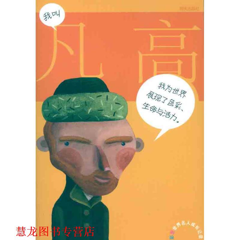 【正版书籍】 我叫凡高 卡尔梅•马丁 明天出版社