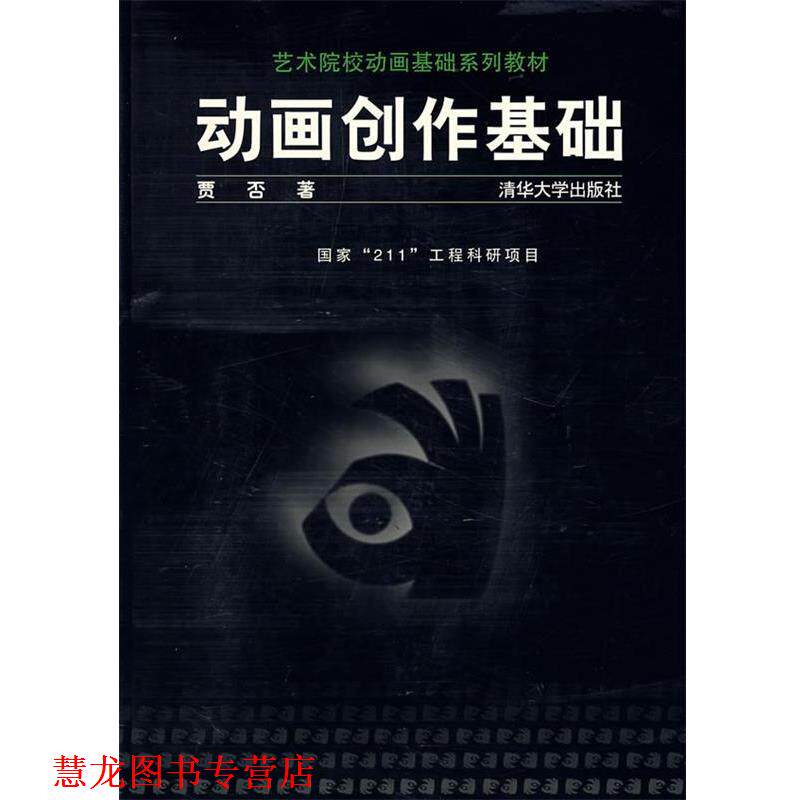 【正版书籍】 动画创作基础 贾否 著 清华大学出版社