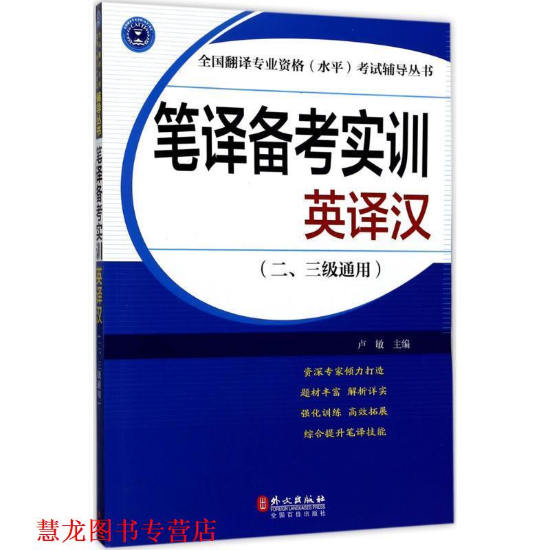 【正版书籍】 笔译备考实训:英译汉 卢敏 主编 外文出版社