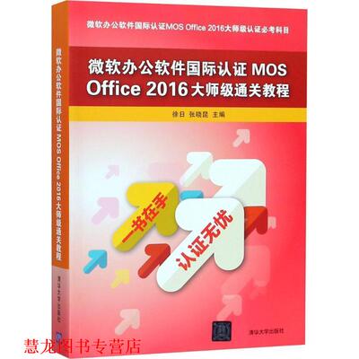 【正版书籍】 微软办公软件国际认证MOS Office 2016大师级通关教程 徐日,张晓昆 主编 清华大学出版社