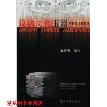 【正版书籍】 良渚文化玉器:中国古玉器图鉴 余继明 著 浙江大学出版社