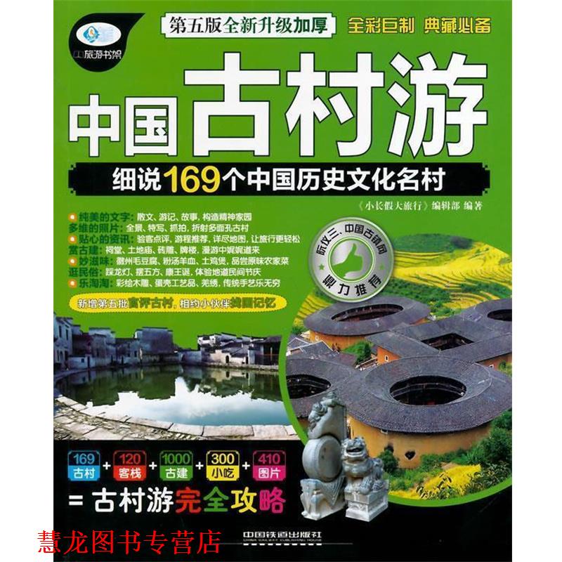 【正版书籍】 中国古村游 《小长假大旅行》编辑部　编著 中国铁道出版社