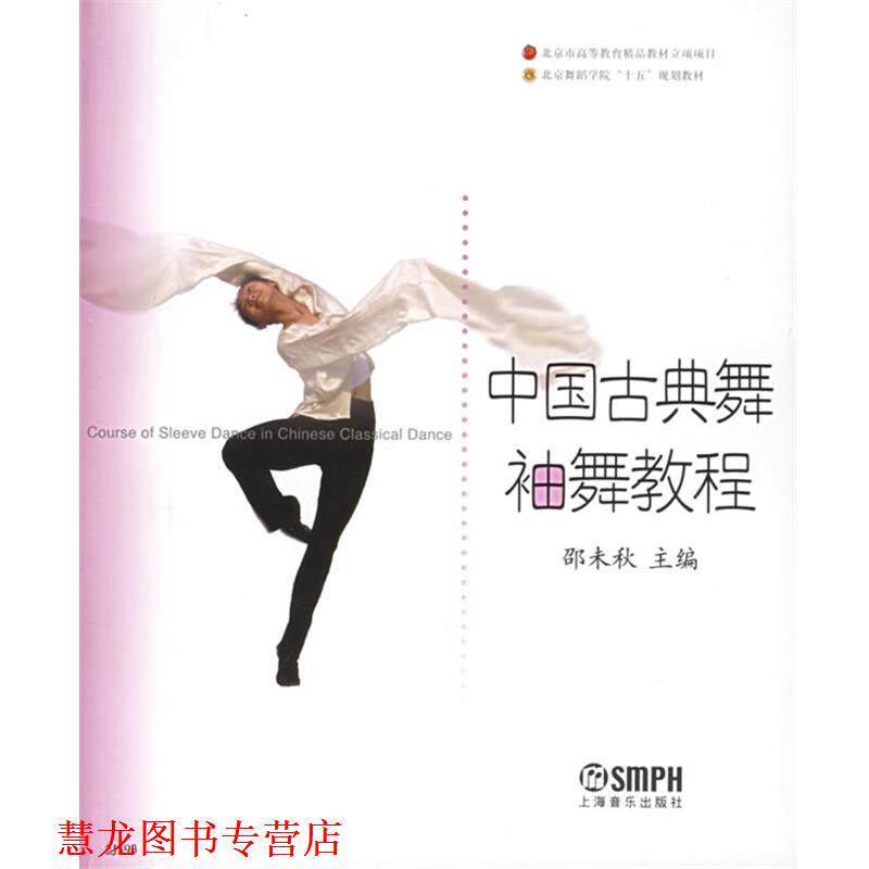 【正版书籍】 中国古典舞袖舞教程—北京舞蹈学院舞蹈教材丛书 邵未秋 主编 上海音乐出版社